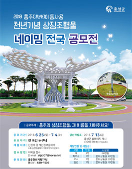 홍주천년 상징조형물 네이밍 공모전.