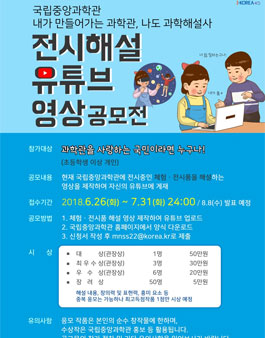 국립중앙과학관 전시해설 유튜브 영상 공모전.