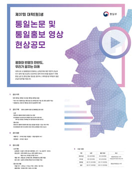 제37회 대학(원)생 통일 논문 및 통일 홍보 영상 공모전.