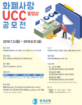 2018 한국은행 화폐사랑 UCC 동영상 공모전.