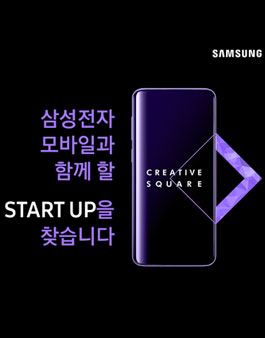 2018 삼성전자 모바일과 함께 할 START UP을 찾습니다..