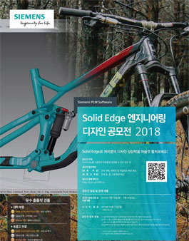 Solid Edge 엔지니어링 디자인 공모전 2018.