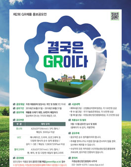 2018 제2회 GR제품 홍보공모전.
