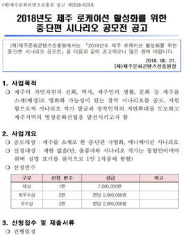 2018년도 제주 로케이션 활성화를 위한 중․단편 시나리오 공모전.