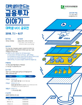 전국투자자교육협의회 대학생 UCC 공모전.