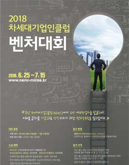 2018 차세대기업인클럽(NENC) 벤처대회 공모전.