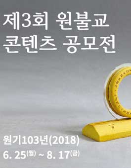 제3회 원불교 콘텐츠 공모전.