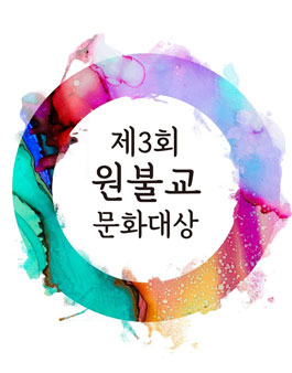 제 3회 원불교 문화대상.