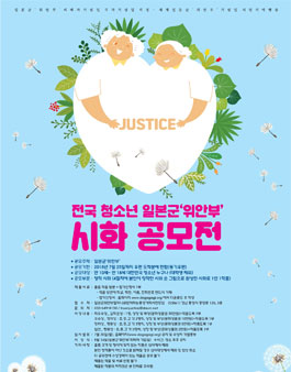 전국 청소년 일본군 위안부 시화 공모전.