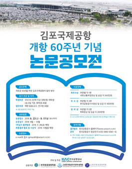 김포국제공항 개항 60주년 기념 논문공모전
