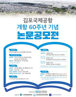 김포국제공항 개항 60주년 기념 논문공모전.