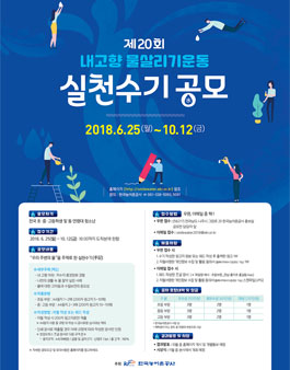 제 20회 내고향물살리기운동 실천수기 공모전.