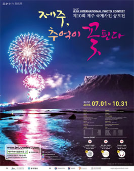 제10회 제주 국제사진 공모전.