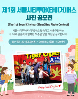 제1회 서울시티투어(타이거)버스 사진 공모전.