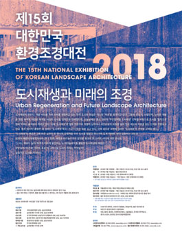 2018 제15회 대한민국 환경조경대전.