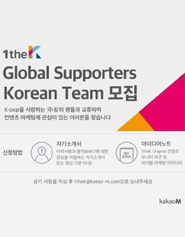 1theK (원더케이) 글로벌 서포터즈 대한민국 팀 모집.