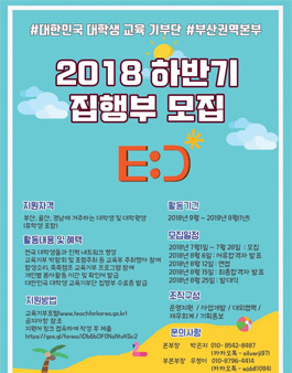 대한민국 대학생 교육기부단 부산경남권역본부 집행부원 모집 .