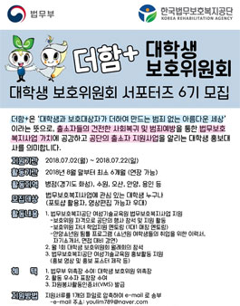 한국법무보호복지공단 경기남부지부 더함+ 대학생보호위원회 6기 모집 