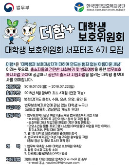 한국법무보호복지공단 경기남부지부 더함+ 대학생보호위원회 6기 모집 .
