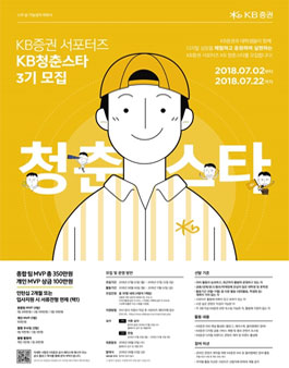 KB증권 서포터즈 KB청춘스타 3기모집.