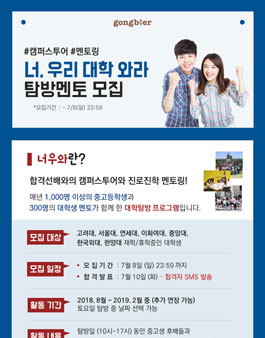 공블러 너우와 대학탐방 멘토 모집.