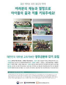 대한민국대학생교육기부단 광주권본부 12기 모집.
