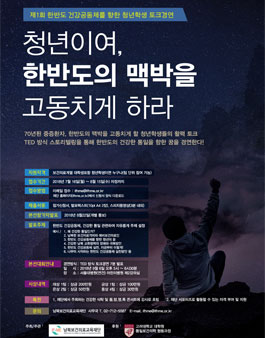 제1회 한반도 건강공동체 청년학생 토크경연.