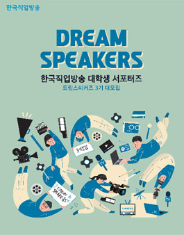 한국직업방송 대학생 서포터즈 드림스피커즈 3기.