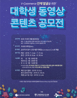 V-Commerce 인재 발굴을 위한 국내외 대학생 동영상 콘텐츠 공모전.