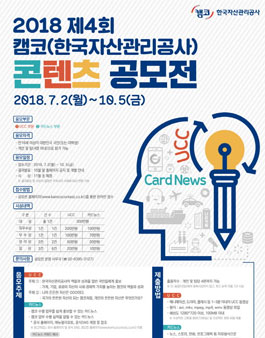 2018 제4회 캠코(한국자산관리공사) 콘텐츠 공모전.