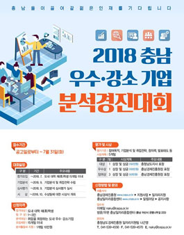 2018년 충남 우수・강소기업 분석경진대회 참가자 모집.