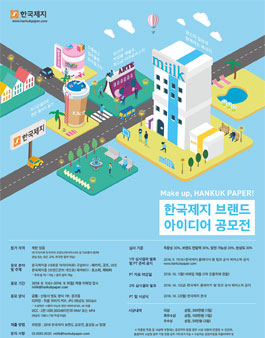 한국제지 브랜드 아이디어 공모전(디자인, UCC 공모전).