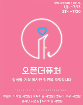 2018 하반기 오픈더퓨처 기획 봉사단 팀원 모집.