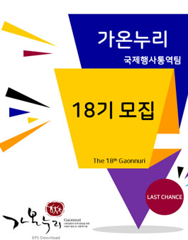 가온누리 국제행사통역팀 18기 모집(기간연장).
