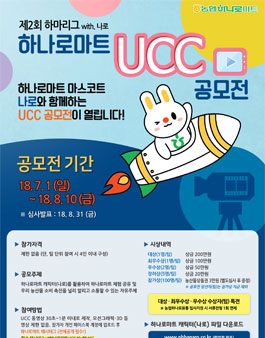 2018 농협하나로유통 제 2회 하마리그 UCC 공모전.