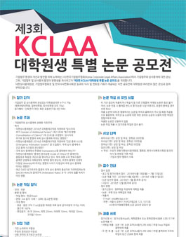 제3회 KCLAA 대학원생 특별 논문 공모전.