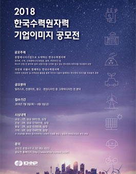 2018 한국수력원자력 기업이미지 공모전.