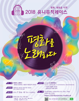 2018 유니뮤직레이스 - 평화를 노래하다.