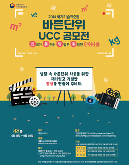 2018 국가기술표준원 바른단위 UCC 공모전.