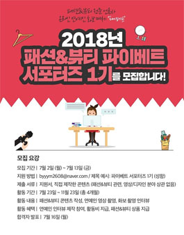 2018년 패션 & 뷰티 파이베트 서포터즈 1기 모집 .