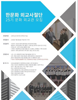 제 25기 한문화외교사절단 문화외교관 모집.