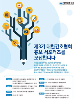 제3기 대한간호협회 홍보 서포터즈 모집.