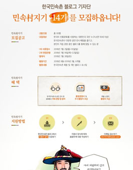 한국민속촌 블로그 민속村지기 14기 모집.