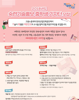 2018년도 숙련기술홍보 중학생 기자단 모집.