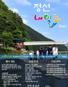 한국철도공사 충북본부 정선 내일로 홍보단 모집.