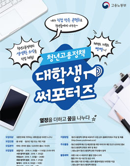 고용노동부 청년고용정책 대학생 서포터즈 모집.