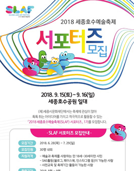 2018 세종호수예술축제(SLAF) 서포터즈 1기 모집.