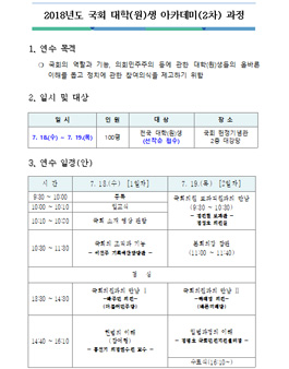 2018년도 국회 대학(원)생 아카데미(2차).