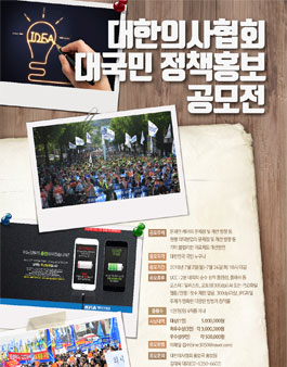 대한의사협회 대국민 정책홍보 공모전.