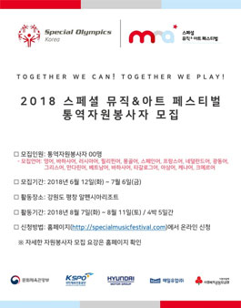2018 스페셜 뮤직&아트 페스티벌 통역 자원봉사자 모집.